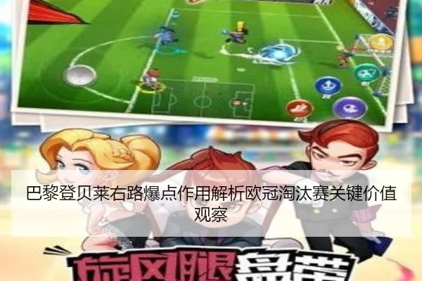 ba-li-deng-bei-lai-you-lu-bao-dian-zuo-yong-jie-xi-ou-guan-tao-tai-sai-guan-jian-jia-zhi-guan-cha-2-632.jpg