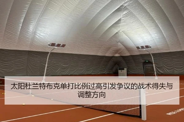 太阳杜兰特布克单打比例过高引发争议的战术得失与调整方向