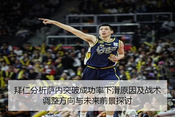 拜仁分析萨内突破成功率下滑原因及战术调整方向与未来前景探讨