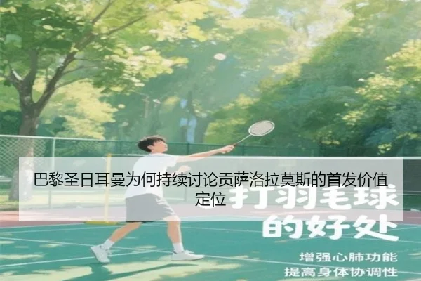 巴黎圣日耳曼为何持续讨论贡萨洛拉莫斯的首发价值定位