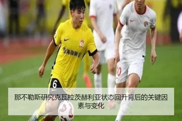 那不勒斯研究克瓦拉茨赫利亚状态回升背后的关键因素与变化