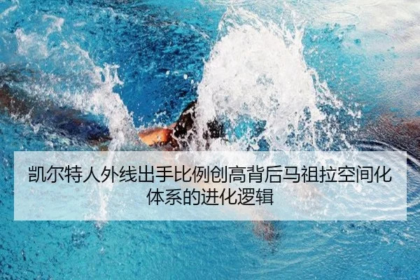 凯尔特人外线出手比例创高背后马祖拉空间化体系的进化逻辑